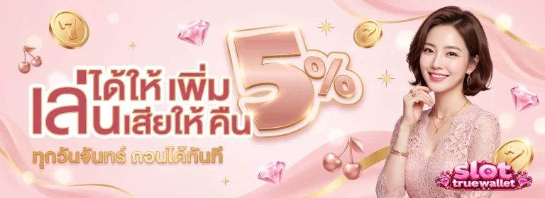 slot true โปรโมชั่น
